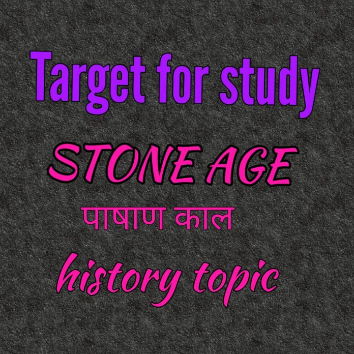 ┬аSTONE AGE (рдкрд╛рд╖рд╛рдг рдХрд╛рд▓) ┬аSTONE AGE (рдкрд╛рд╖рд╛рдг рдХрд╛рд▓)