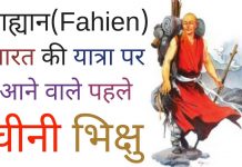 Fahiyan ki bharat yatra ka varnan important notes Fahiyan ki bharat yatra ka varnan