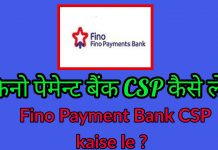 FINO PAYMENT BANK CSP Kaise Le Best For 2021-22 FINO PAYMENT BANK CSP Kaise Le