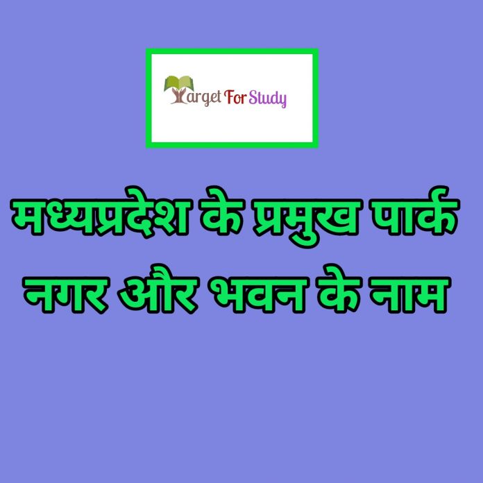MP ke Pramukh Park Nagar and Bhavan ke naam