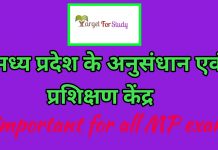 Mp ke anusandhaan evam Prashikshan kendra important topic for mppsc,mpsi 2021-22 Mp ke anusandhaan evam Prashikshan kendra рдордзреНрдп рдкреНрд░рджреЗрд╢ рдХреЗ рдЕрдиреБрд╕рдВрдзрд╛рди рдПрд╡рдВ рдкреНрд░рд╢рд┐рдХреНрд╖рдг рдХреЗрдВрджреНрд░