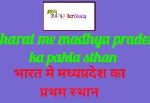 Bharat me Madhya Pradesh ka Pahla Sthan (first place) important for mppsc,mpsi Bharat me Madhya Pradesh ka Pahla Sthan (first place) भारत में मध्य प्रदेश का प्रथम स्थान