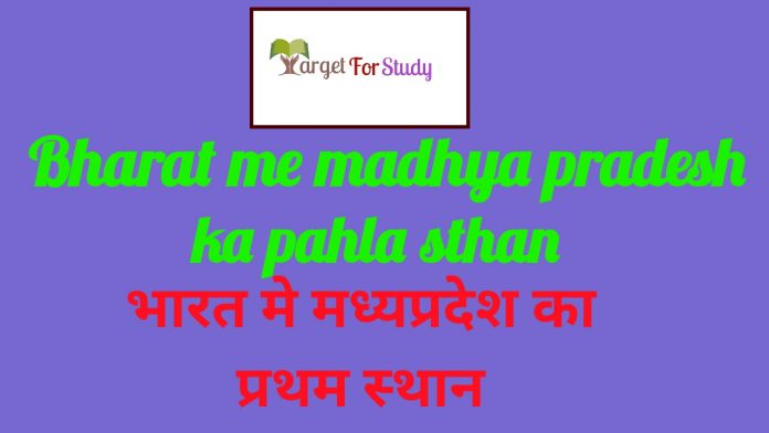 Bharat me Madhya Pradesh ka Pahla Sthan (first place) भारत में मध्य प्रदेश का प्रथम स्थान