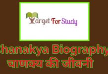 Chanakya Biography Important Topic for competitive exam 2021-22 Chanakya Biography