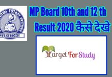 MP Board 10th and 12th Result 2020 Kaise Dekhe important for student MP Board 10th and 12th Result 2020