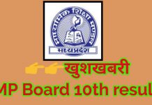 MP Board 10th Result 2020 Kaise Dekhe Important News all students MP Board 10th Result 2020 Kaise Dekhe मध्य प्रदेश बोर्ड 10वीं रिजल्ट 2020 कैसे देखे