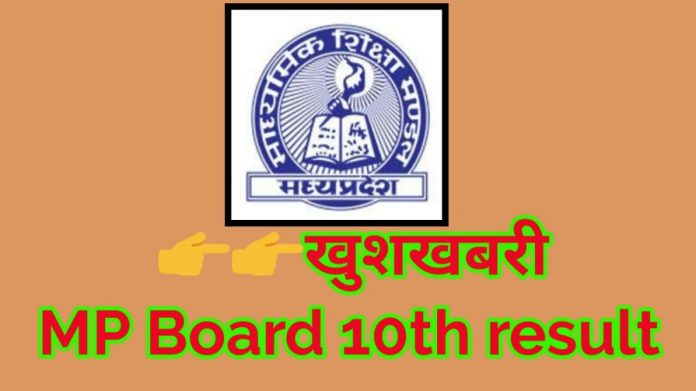 MP Board 10th Result 2020 Kaise Dekhe मध्य प्रदेश बोर्ड 10वीं रिजल्ट 2020 कैसे देखे